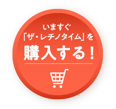 いますぐ「ザ・レチノタイム」を購入する！