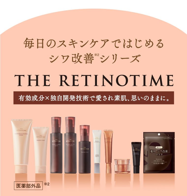 毎日のスキンケアではじめるシワ改善シリーズ「ザ・レチノタイム」