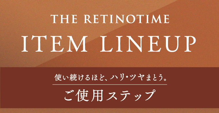 THE RETINOTIME　ITEM LINEUP
