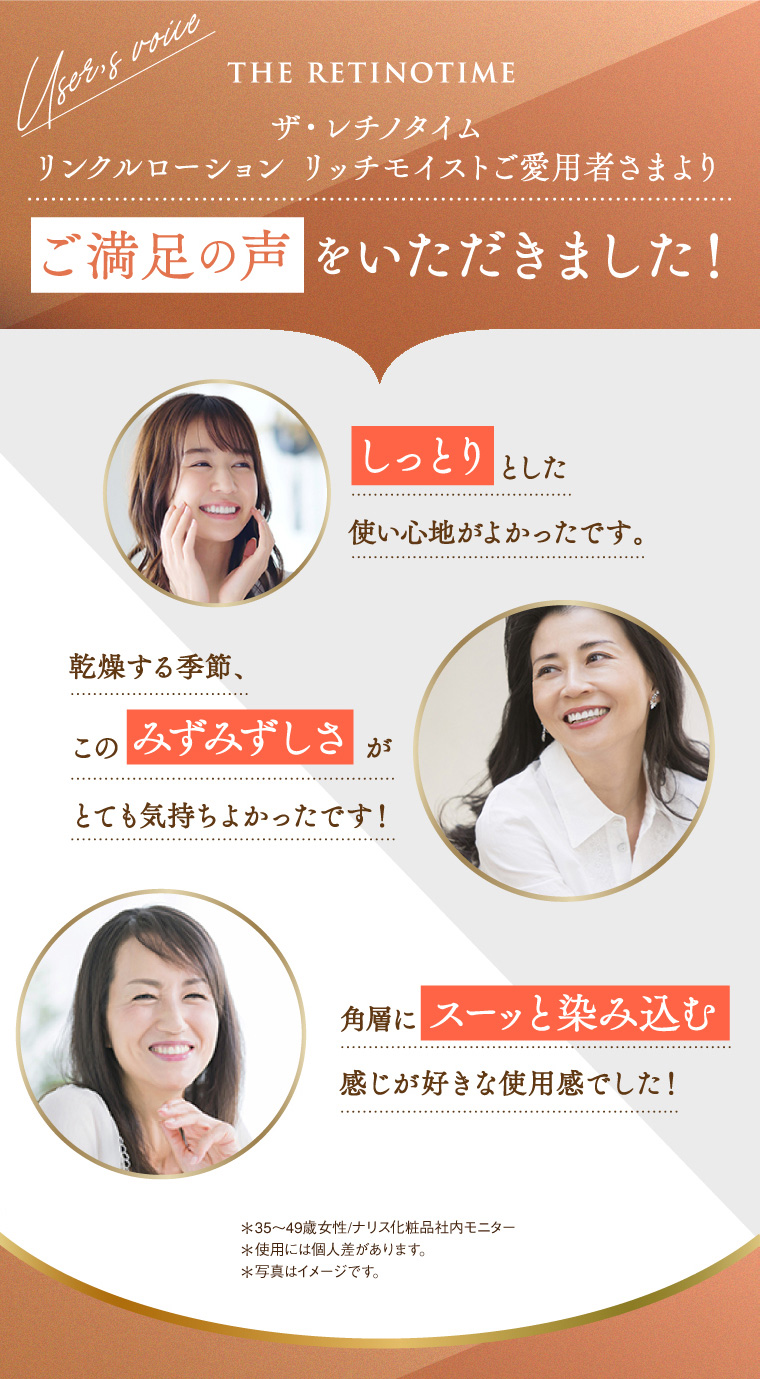 ザ・レチノタイム リンクルローション リッチモイストご愛用者さまよりご満足の声をいただきました！
