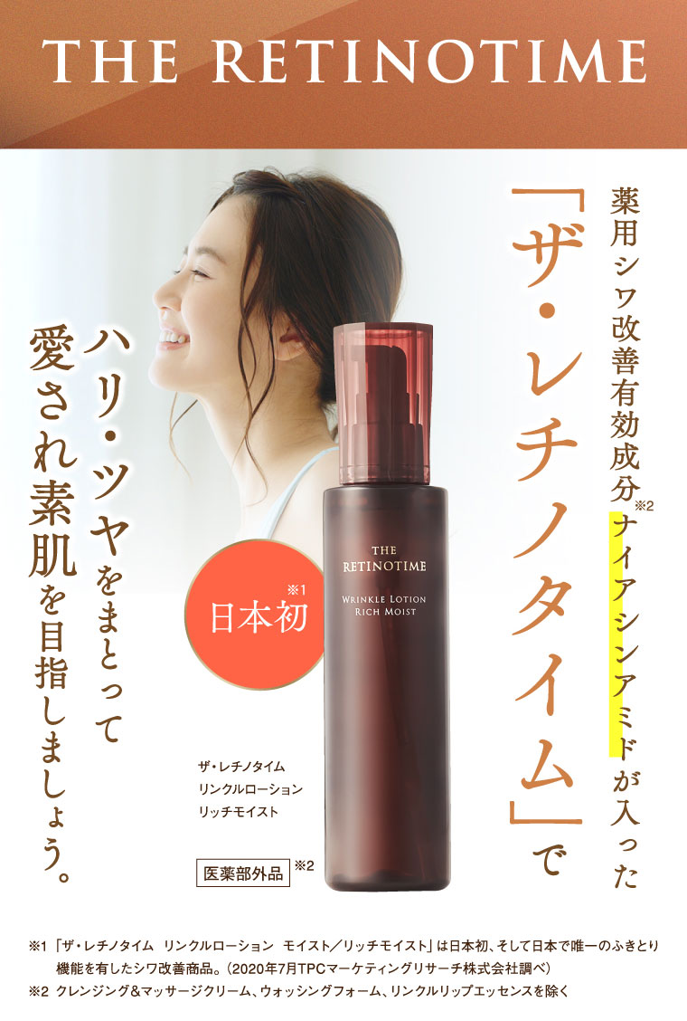 薬用シワ改善有効成分ナイアシンアミドが入った「ザ・レチノタイム」でハリ・ツヤをまとって愛され素肌を目指しましょう。