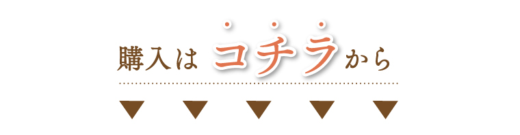 購入はコチラから↓
