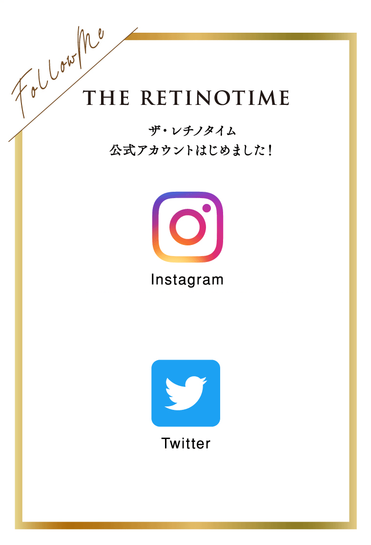 ザ・レチノタイム公式アカウントはじめました！