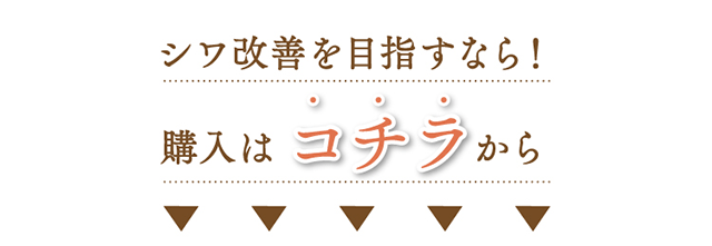シワ改善を目指すなら！購入はコチラから