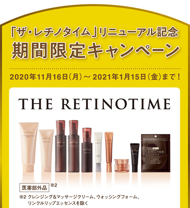 「ザ・レチノタイム」リニューアル記念 期間限定キャンペーン