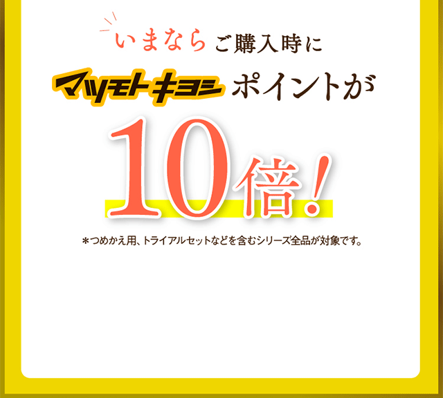 いまならご購入時にマツモトキヨシポイントが10倍！