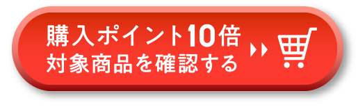 購入ポイント10倍対象商品を確認する