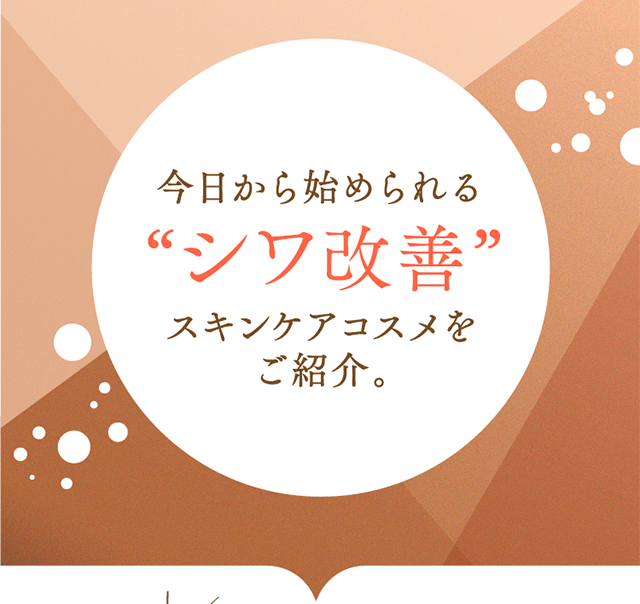 今日から始められるシワ改善スキンケアコスメをご紹介。