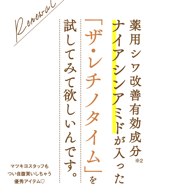 薬用シワ改善有効成分ナイアシンアミドが入った「ザ・レチノタイム」を試してみて欲しいんです。