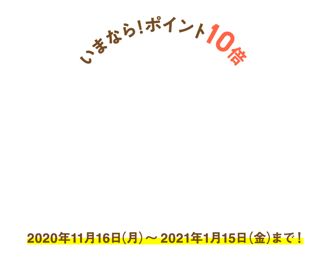 いまなら！ポイント10倍