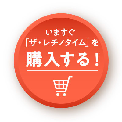 いますぐ「ザ・レチノタイム」を購入する！