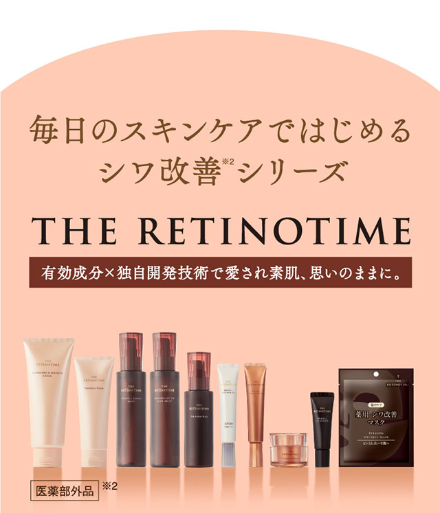 毎日のスキンケアではじめるシワ改善シリーズ「ザ・レチノタイム」