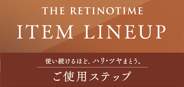 THE RETINOTIME　ITEM LINEUP