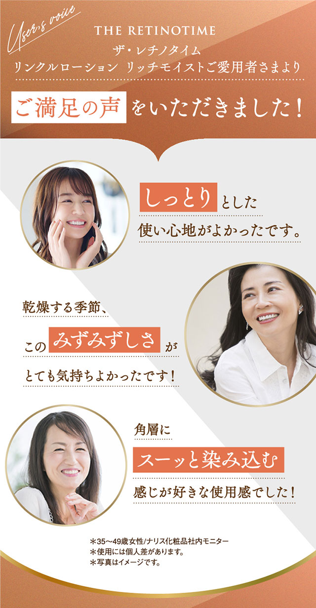 ザ・レチノタイム リンクルローション リッチモイストご愛用者さまよりご満足の声をいただきました！