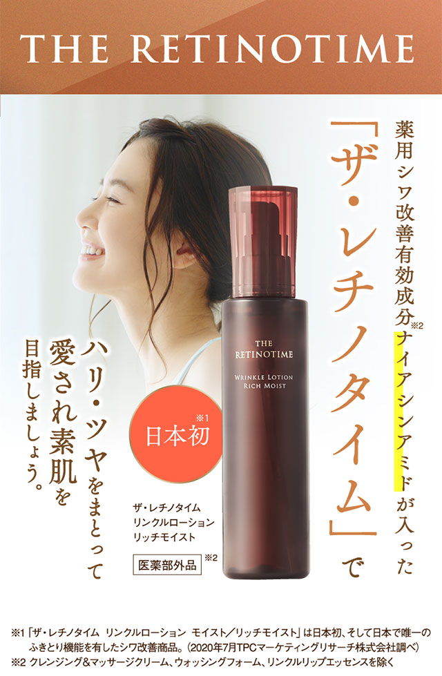 薬用シワ改善有効成分ナイアシンアミドが入った「ザ・レチノタイム」でハリ・ツヤをまとって愛され素肌を目指しましょう。