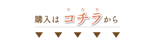 購入はコチラから↓