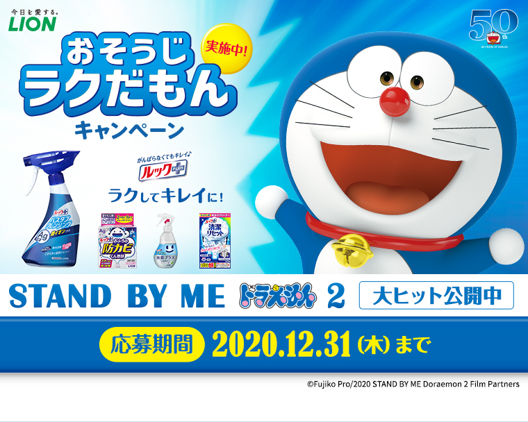 おそうじラクだもんキャンペーン