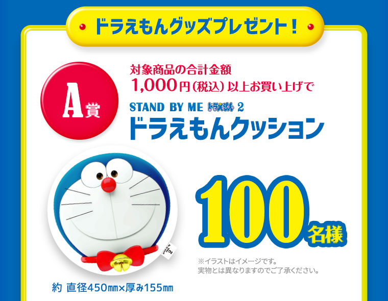 対象商品の合計金額1000円（税込）以上お買い上げ・応募でドラえもんクッションを抽選で100名様にプレゼント！