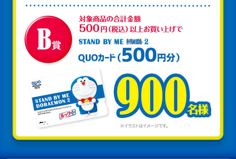 対象商品の合計金額500円（税込）以上お買い上げ・応募でQUOカード500円分を抽選で900名様にプレゼント！