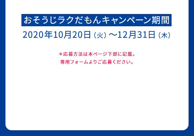 おそうじラクだもんキャンペーン期間：2020年10月20日（火）～12月31日（木）