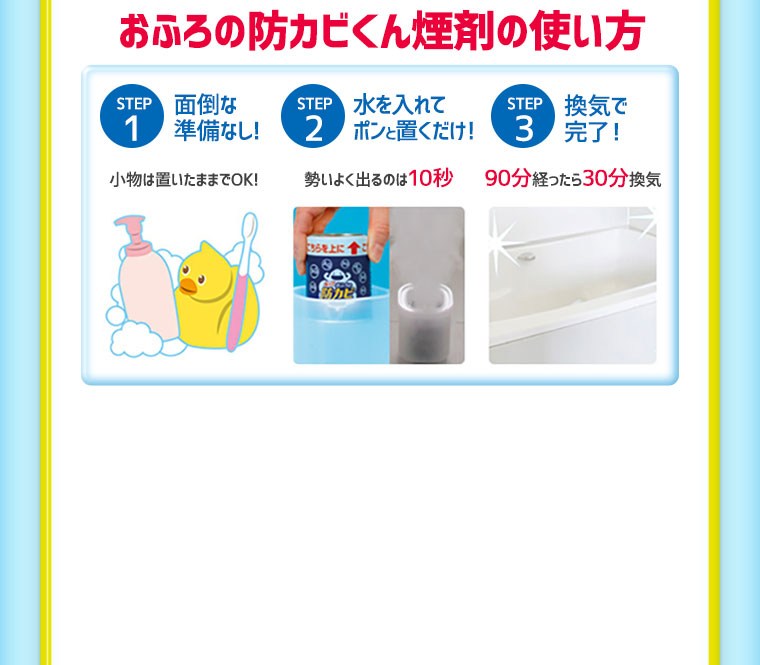 おふろの防カビくん煙剤の使い方