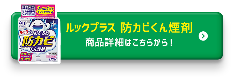 おふろの防カビくん煙剤商品詳細はこちら！