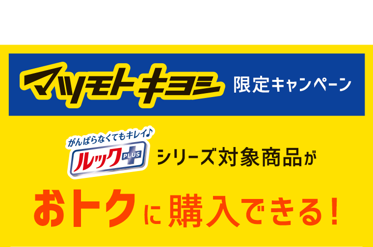 マツモトキヨシ限定キャンペーン！ルックプラスシリーズ対象商品がおトクに購入できる！