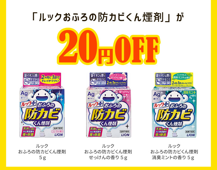 「ルックおふろの防カビくん煙剤」が20円OFF