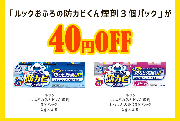「ルックおふろの防カビくん煙剤３個パック」が40円OFF