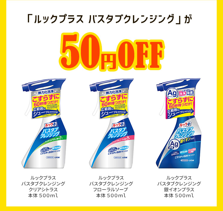 「ルックプラス バスタブクレンジング」が50円OFF