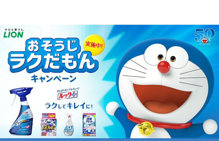 おそうじラクだもんキャンペーン