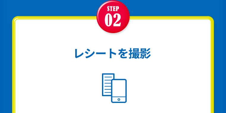 【STEP2】レシートを撮影