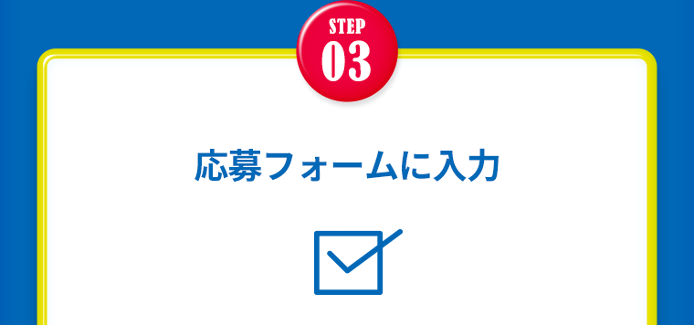 【STEP3】応募フォームに入力