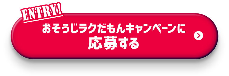 おそうじラクだもんキャンペーンに応募する