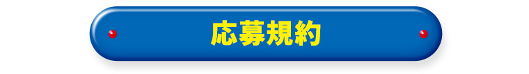 応募規約