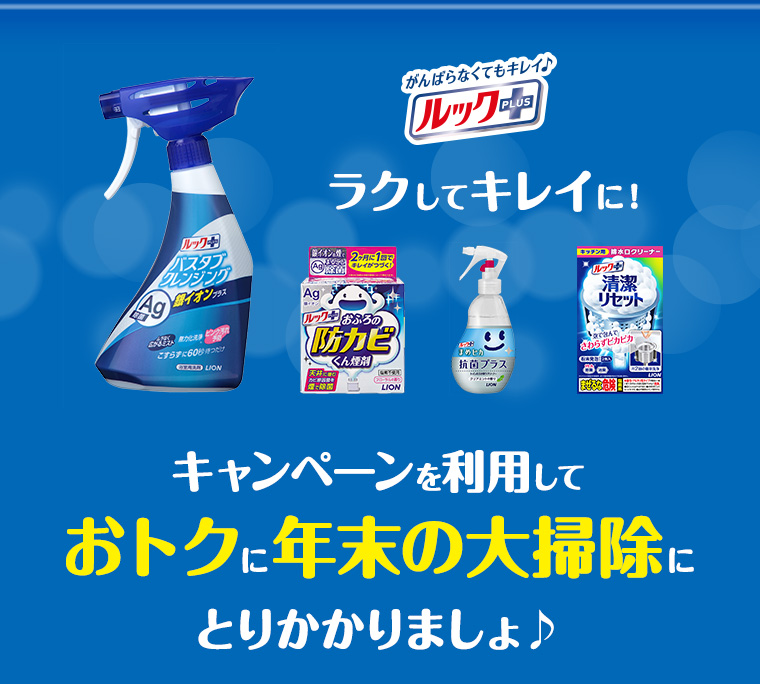 キャンペーンを利用しておトクに年末の大掃除にとりかかりましょ♪