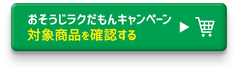 おそうじラクだもんキャンペーン対象商品を確認する