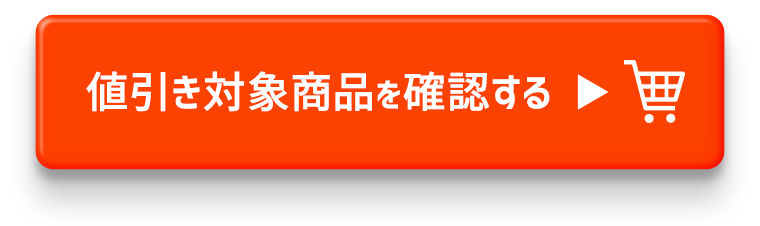 値引き対象商品を確認する
