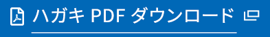 ハガキPDFダウンロード