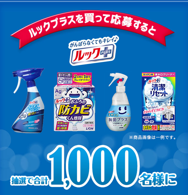 ルックプラスを買って応募すると抽選で合計1000名様にドラえもんグッズプレゼント！