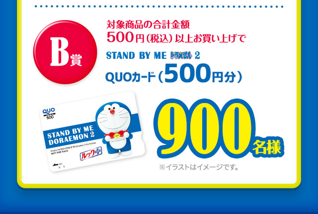 対象商品の合計金額500円（税込）以上お買い上げ・応募でQUOカード500円分を抽選で900名様にプレゼント！