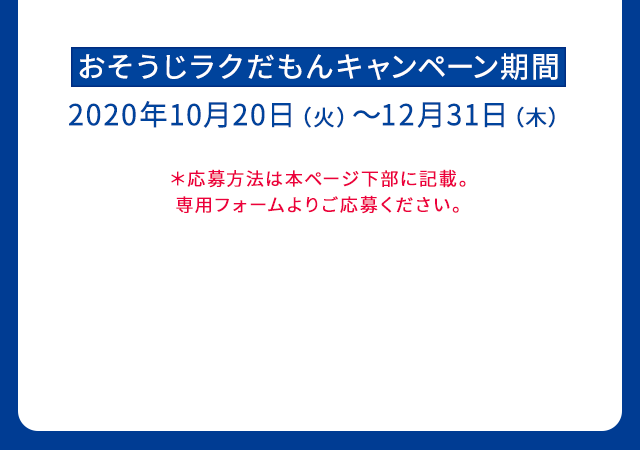 おそうじラクだもんキャンペーン期間：2020年10月20日（火）～12月31日（木）