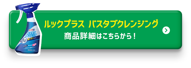 バスタブクレンジング商品詳細はこちら！