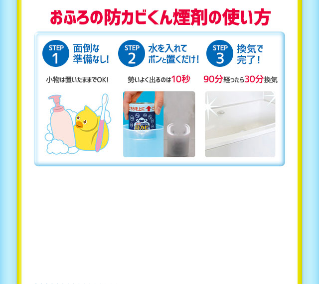 おふろの防カビくん煙剤の使い方