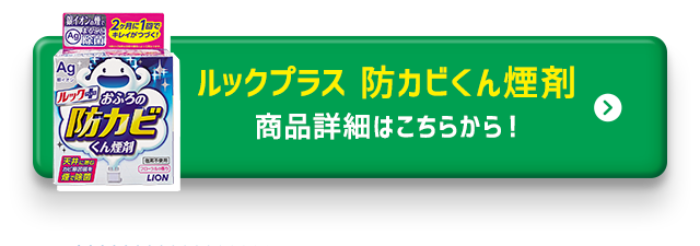 おふろの防カビくん煙剤商品詳細はこちら！