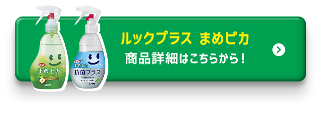 まめピカ商品詳細はこちら！