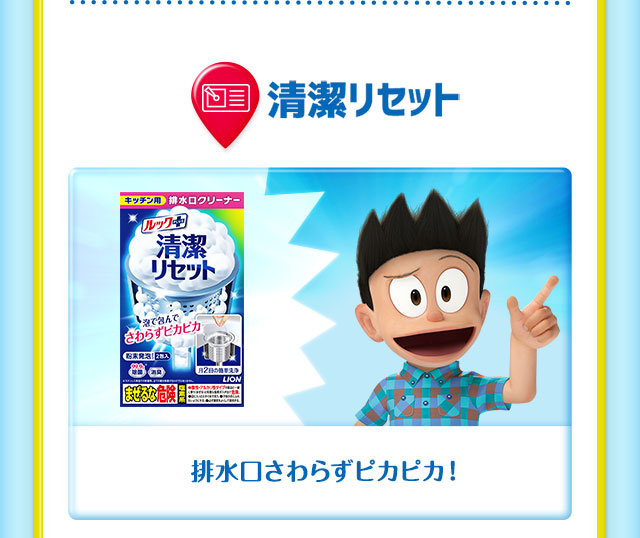 清潔リセット