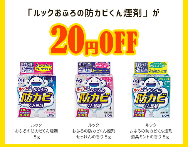 「ルックおふろの防カビくん煙剤」が20円OFF