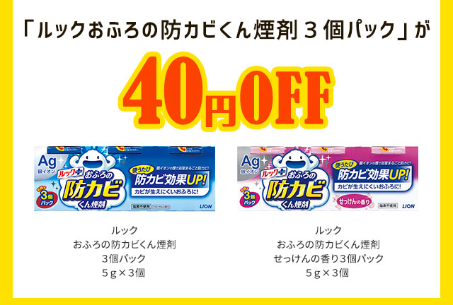 「ルックおふろの防カビくん煙剤３個パック」が40円OFF