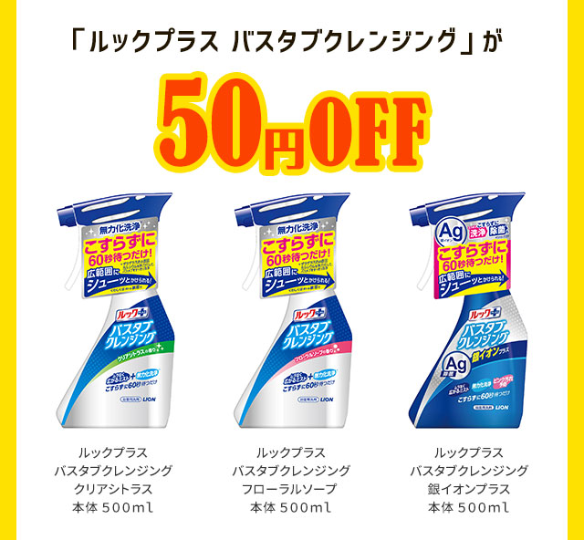 「ルックプラス バスタブクレンジング」が50円OFF